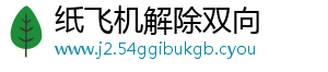 纸飞机解除双向